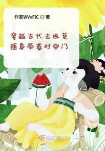 Traveling through ancient times to escape famine, carrying a time and space gate with you