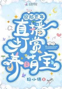 Traveling through the famine: Live broadcast rewards to raise cute babies