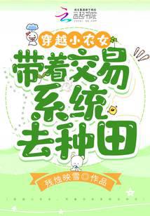 Traveling through time as a peasant girl, she goes farming with a trading system