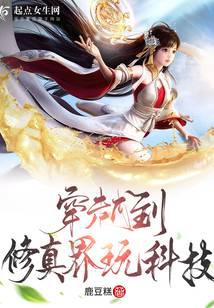 Traveling to the world of cultivation to play with technology