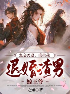 Treating the Concubine, Eliminating the Wife: Reborn, I Refuse to Marry the Scumbag and Marry the Pr