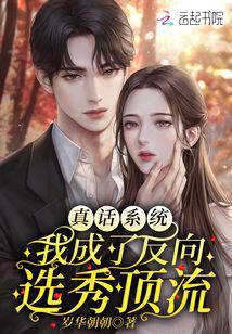 Truth System: I became the top star of the reverse draft