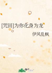 Turn into a dragon for you [curse back to colleagues]