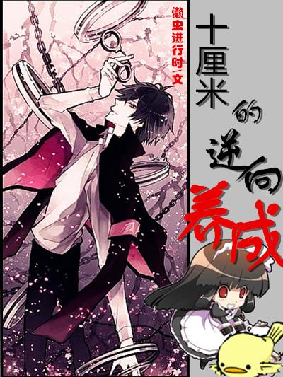 [Tutorial] Reverse growth of ten centimeters