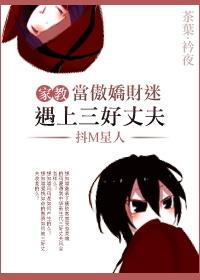 Tutors become arrogant and wealthy fans and meet three good husbands