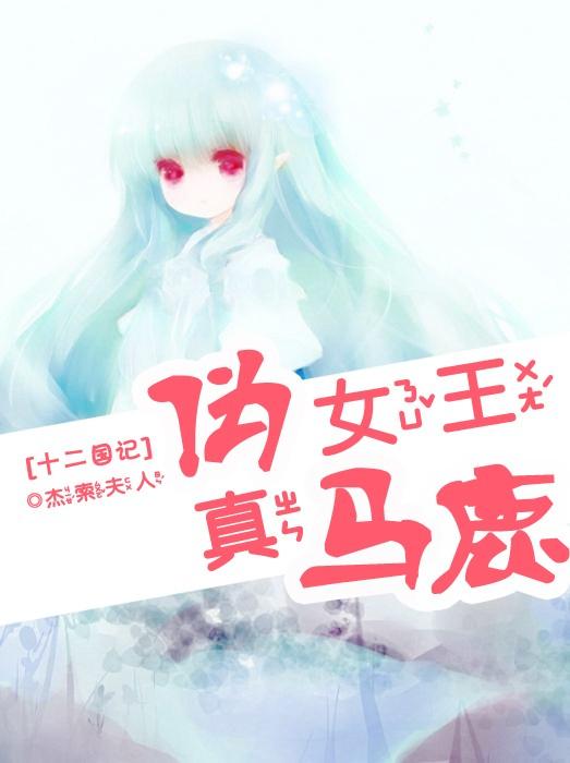 [Twelve Kingdoms] Pseudo Queen and Real Red Deer