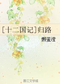 [Twelve Kingdoms] The way back