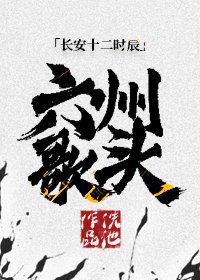 [Twelve o'clock in Chang'an] Six states song head