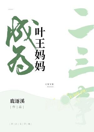 Two or three things about becoming Ye Wang's mother