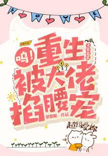 Ugh! Reborn in 2000, I'm being pampered by a powerful figure!