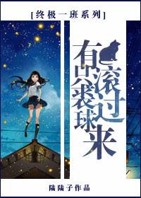 [Ultimate Class One Series] There is a Qiu Ball rolling over