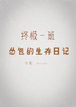 【Ultimate Class One】The Survival Diary of Coward