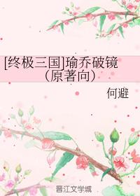 [Ultimate Three Kingdoms] Yu Qiao broke the mirror