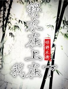 [Under the Lord's Brocade] Embroidered Spring and Willow Leaves