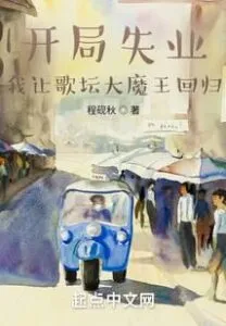 Unemployed at the Beginning, I Let the Singer Come Back