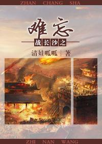 Unforgettable battle in Changsha