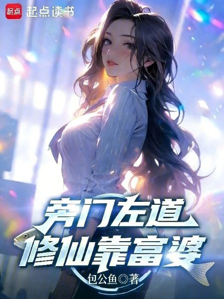 Unorthodox Paths: Cultivating Immortality by Relying on a Rich Woman