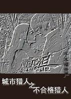 Unqualified Hunter of City Hunter