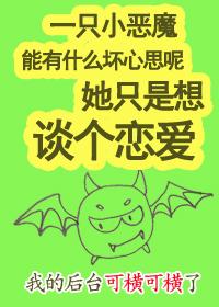 Unremarkable Love Little Devil [Zhongyingmei]