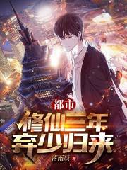 Urban: Three years of Xiu Xian, I have abandoned less