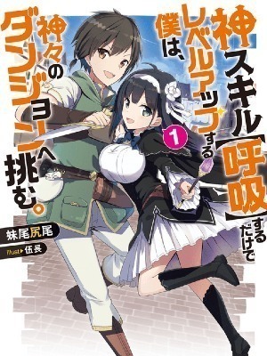 Using My God Skill “Breathing” to Level Up, I Will Challenge the Dungeon of the Gods