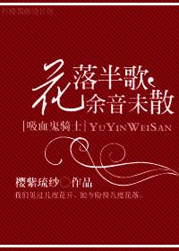 [Vampire Knight] Flowers fall half a song, the lingering sound remains