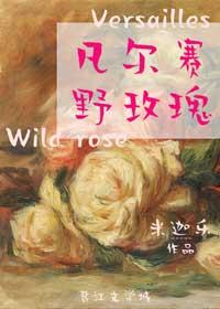 Versailles Wild Rose
