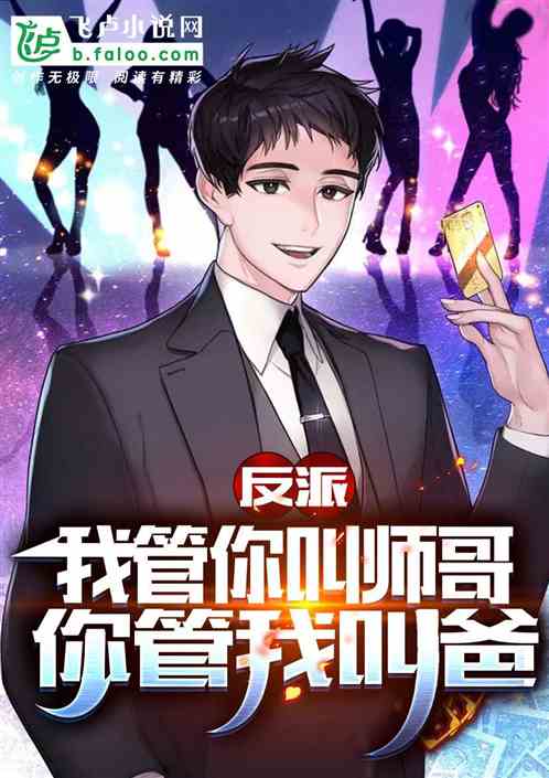 Villain: I call you Senior Brother, you call me Dad