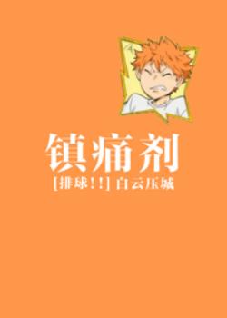 [Volleyball!!] Analgesics