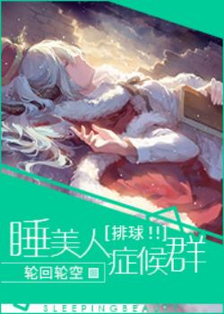 [volleyball! ! ] Sleeping Beauty Syndrome