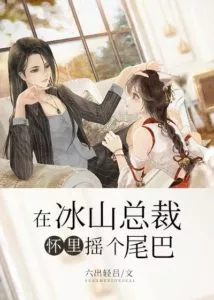 Wagging Your Tail In the Arms of President Iceberg