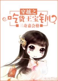 Wang Baochuan, the foodie of time travel