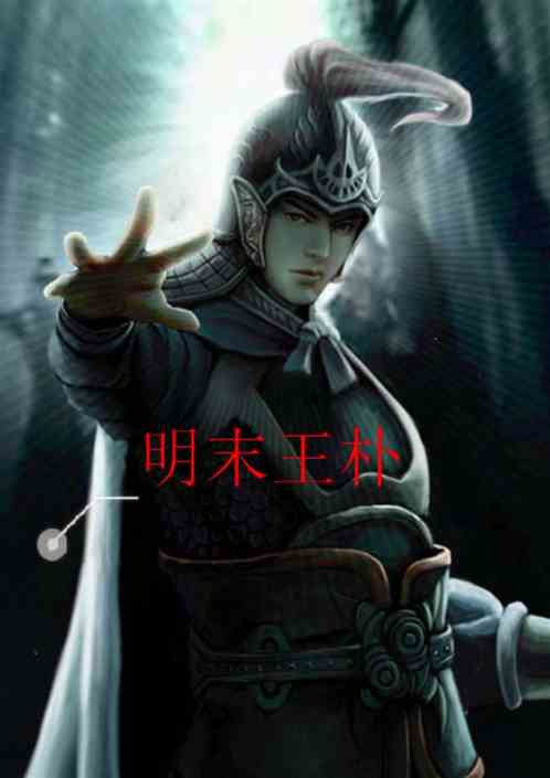 Wang Pu in the late Ming Dynasty