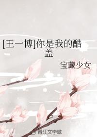 [Wang Yibo] You are my cool cover