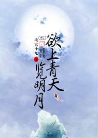 Want to go to the blue sky to see the bright moon