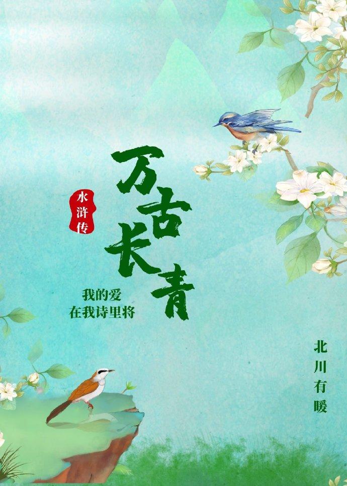 [Water Margin colleagues] Evergreen