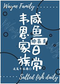 Wayne family salted fish daily [Comprehensive British and American]