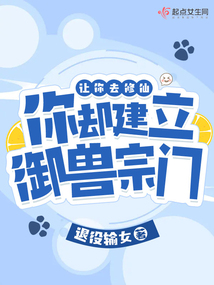 We told you to cultivate immortality, but you instead established a beast-taming sect?