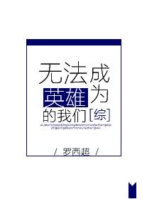 We who can't be heroes [Comprehensive]