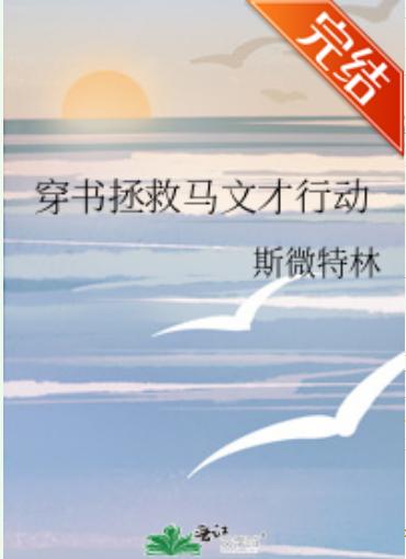 Wearing a book to save Ma Wencai