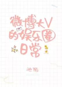 Weibo Big V’s Daily Entertainment Circle