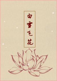 [Weiwei Doujin] Bai Xuefeihua