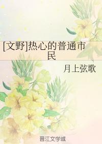 [Wen Ye] Enthusiastic ordinary citizens