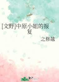 [Wen Ye] Miss Nakahara's Revenge