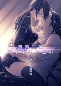 What if my brother plans to destroy the whole family?