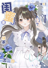 What Should I Do if My Best Friend Is a Green Tea? [Transmigrated Into a Book]