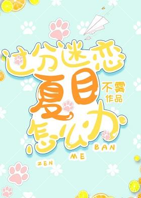 What to do if you are too obsessed with Natsume