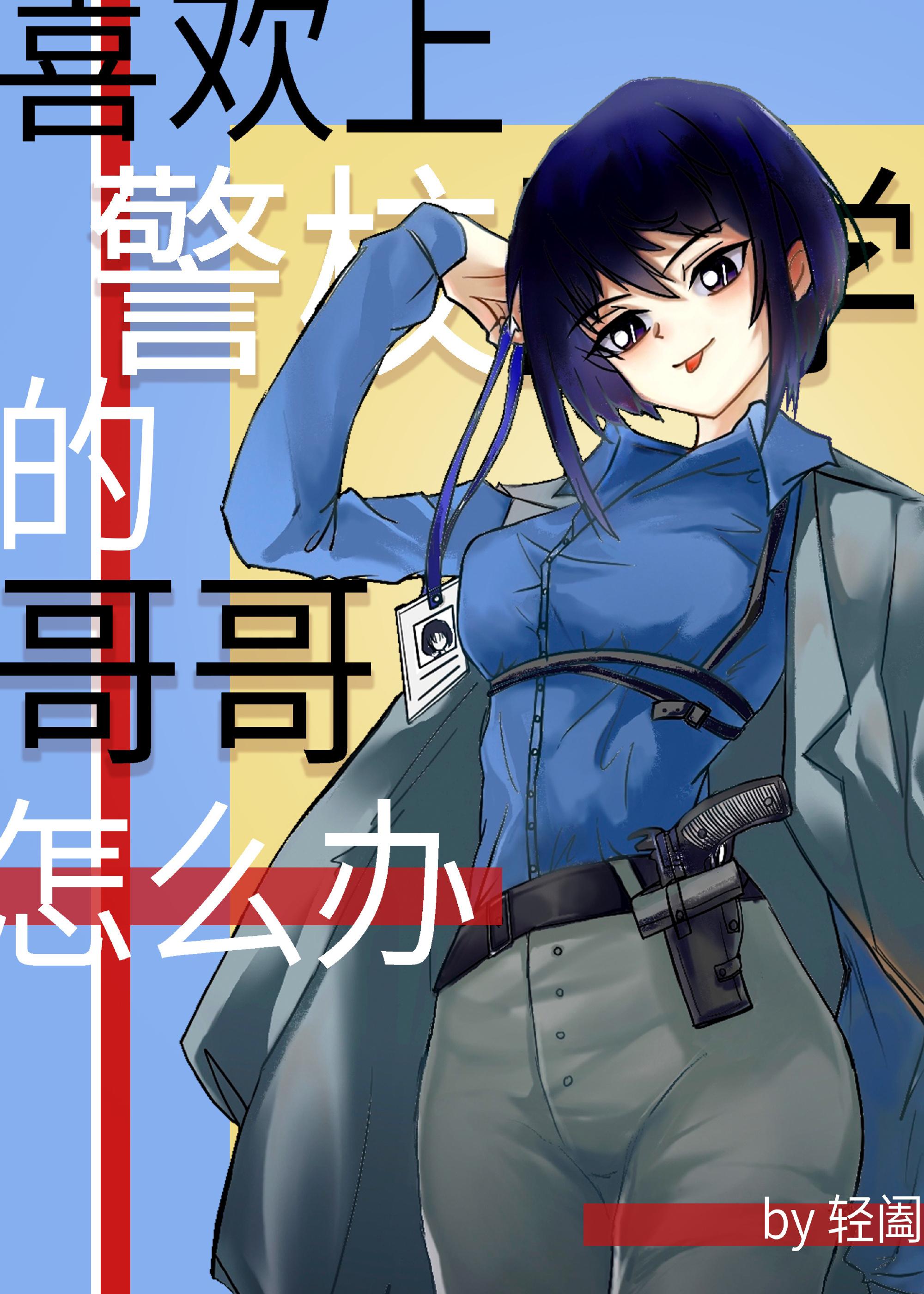 What to do with the brother who likes his classmates from the police academy