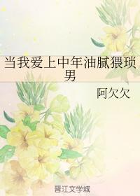 When I fell in love with a middle-aged greasy and wretched man