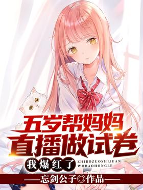 When I was five years old, I helped my mother do test papers live, and I became popular